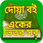 Cover Image of Unduh দোয়া বই একের ভিতর সব - Dua Book One in All (Dua) 3.0.0 APK