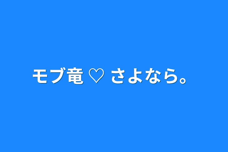 「モブ竜  ♡   さよなら。」のメインビジュアル