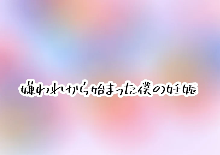 「嫌われから始まった僕の妊娠」のメインビジュアル