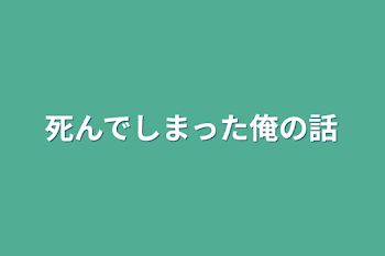 「死んでしまった俺の話」のメインビジュアル