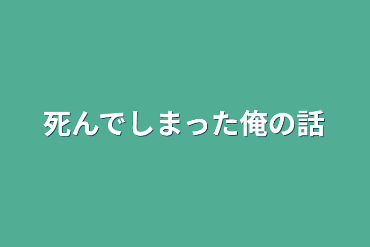 「死んでしまった俺の話」のメインビジュアル