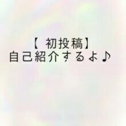 「自己紹介」のメインビジュアル