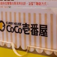 COCO壹番屋咖哩