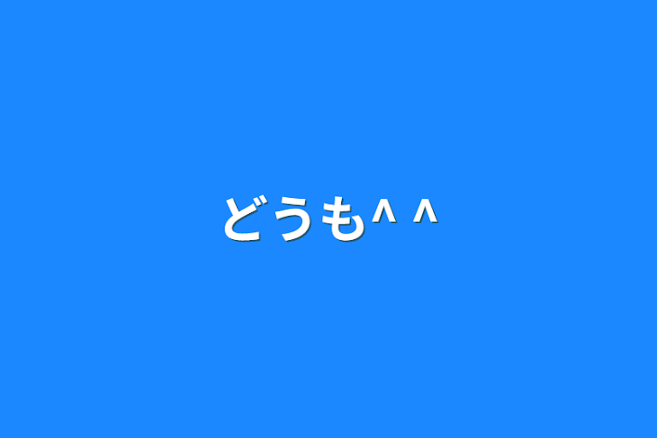 「どうも^ ^」のメインビジュアル