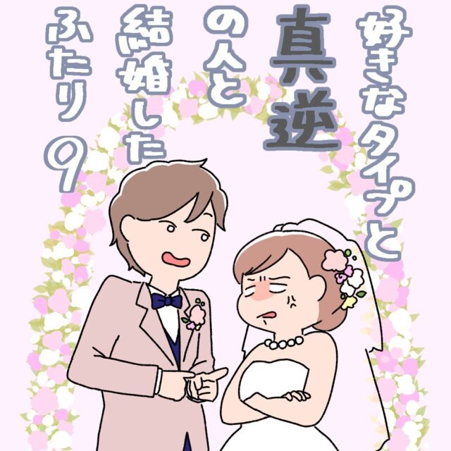 9 バイト先の後輩に 彼を紹介して と言われて 好きなタイプと真逆の人と結婚したふたり Trill トリル