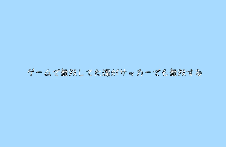 「ゲームで無双してた潔がサッカーでも無双する」のメインビジュアル