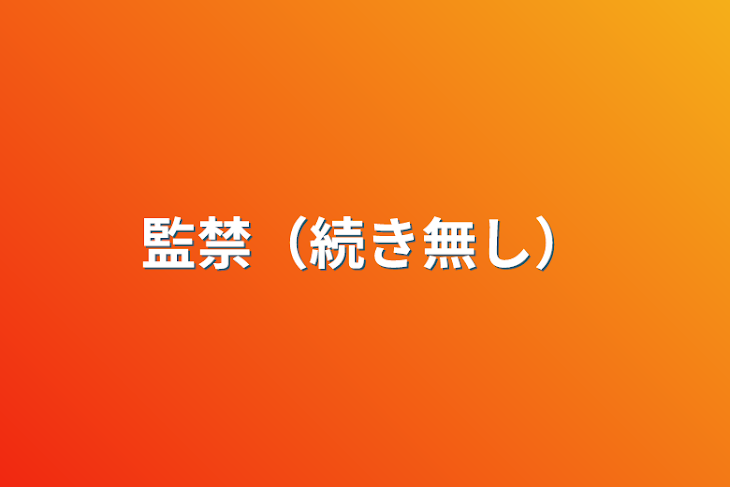 「監禁（続き無し）」のメインビジュアル