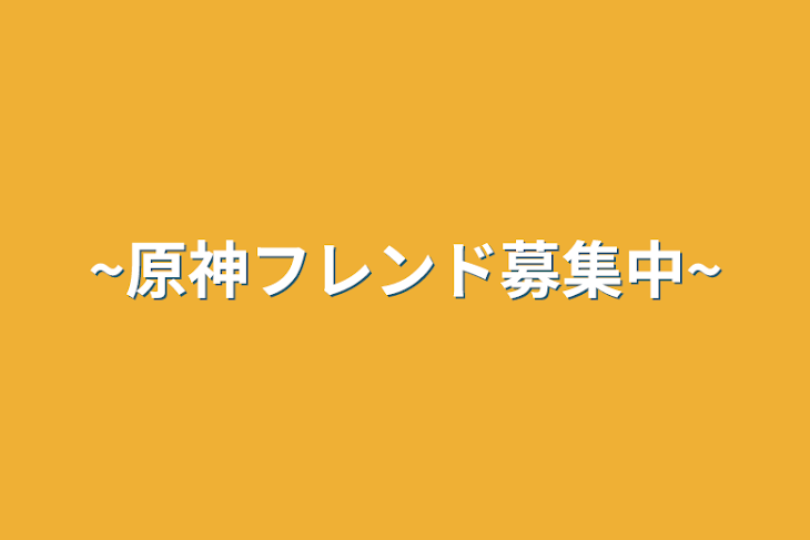 「~原神フレンド募集中~」のメインビジュアル