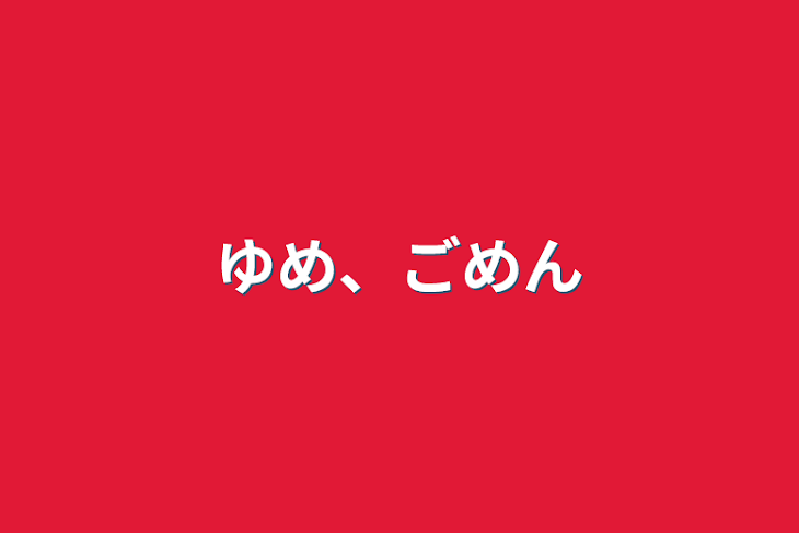 「ゆめ、ごめん」のメインビジュアル