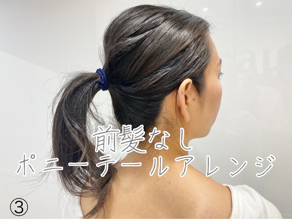 前髪なしポニーテールのやり方やヘアアレンジを紹介 Trill トリル