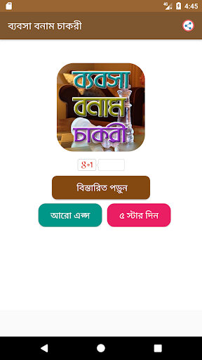 ব্যবসা বনাম চাকরী - Business VS Jobs