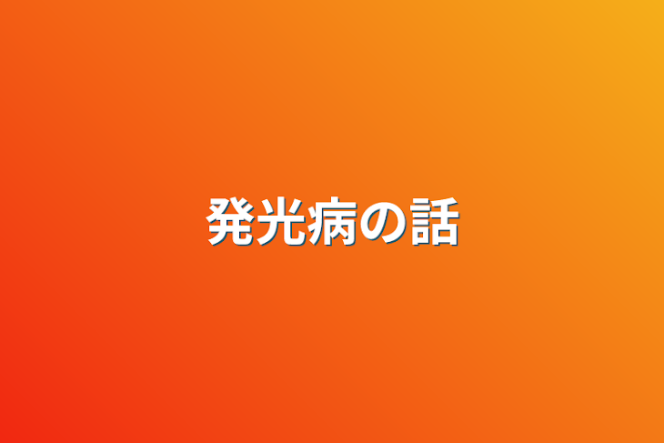 「発光病の話」のメインビジュアル