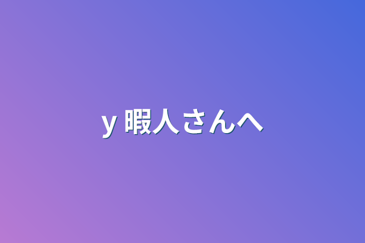 「y 暇人さんへ」のメインビジュアル