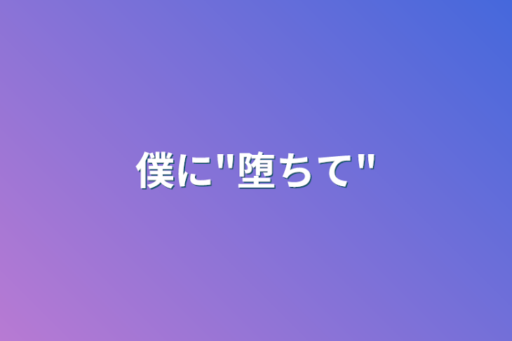 「僕に"堕ちて"」のメインビジュアル