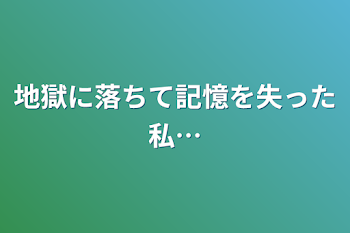 地獄に落ちて記憶を失った私…