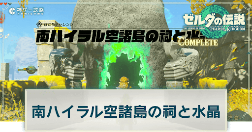 南ハイラル空諸島の祠と水晶