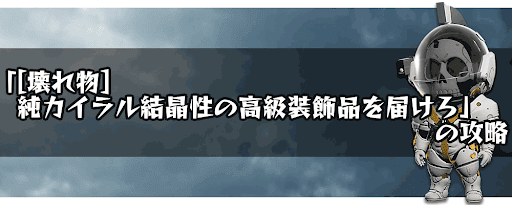 [壊れ物]純カイラル結晶性の高級装飾品を届けろ