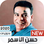 Cover Image of Unduh حسن الاسمر بدون نت 2020 1.0 APK