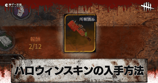 ハロウィンイベントスキンの入手方法