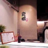 瓷禧茶坊(松菸店)