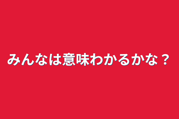 「みんなは意味わかるかな？」のメインビジュアル