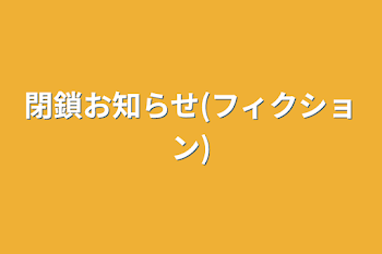 閉鎖お知らせ(フィクション)