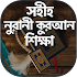 কুরআন শিক্ষার সহজ পদ্ধতি1.8