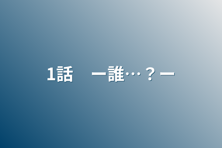 「1話　ー誰…？ー」のメインビジュアル