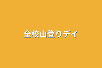 全校山登りデイ