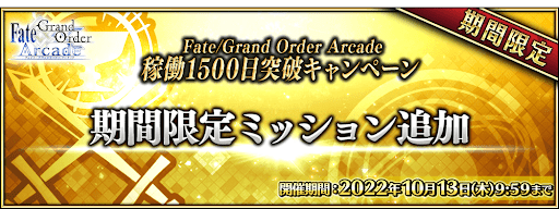 稼働1500日突破記念 期間限定ミッション