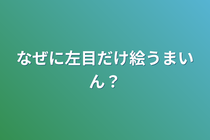 「なぜに左目だけ絵うまいん？」のメインビジュアル