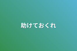 助けておくれ