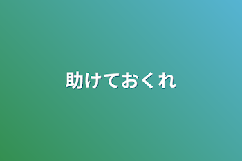 「助けておくれ」のメインビジュアル