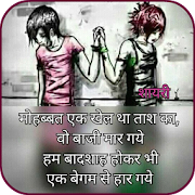 Heart Touching Hindi Shayri 8.0 Icon