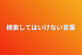 検索してはいけない言葉