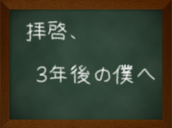 拝啓、3年後の僕へ