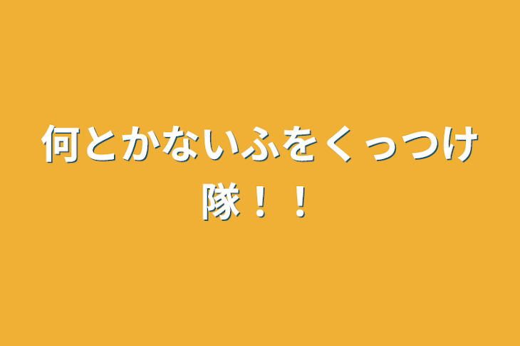 「何とかないふをくっつけ隊！！」のメインビジュアル