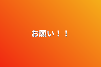 「お願い！！」のメインビジュアル