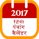 Download Hindi Panchang Celender 2017 For PC Windows and Mac 1.0