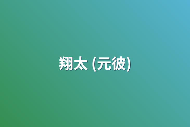 「翔太 (元彼)」のメインビジュアル