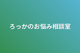 ろっかのお悩み相談室