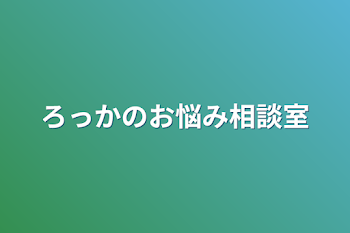 「ろっかのお悩み相談室」のメインビジュアル