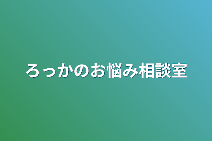 「ろっかのお悩み相談室」のメインビジュアル