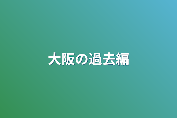 「大阪の過去編」のメインビジュアル