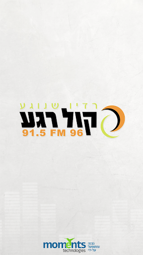 רדיו קול רגע - רדיו שנוגע