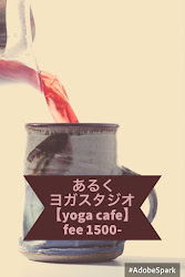あるくヨガスタジオ【yoga cafe】