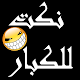 Download نكت للكبار (بدون انترنت) 2019 For PC Windows and Mac 1.0