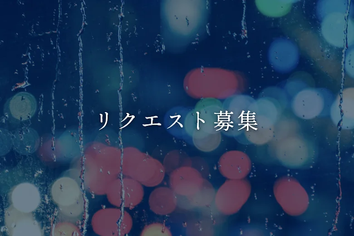 「リクエスト募集」のメインビジュアル