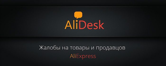 AliDesk — жалобы на товары AliExpress marquee promo image