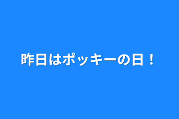 「昨日はポッキーの日！」のメインビジュアル